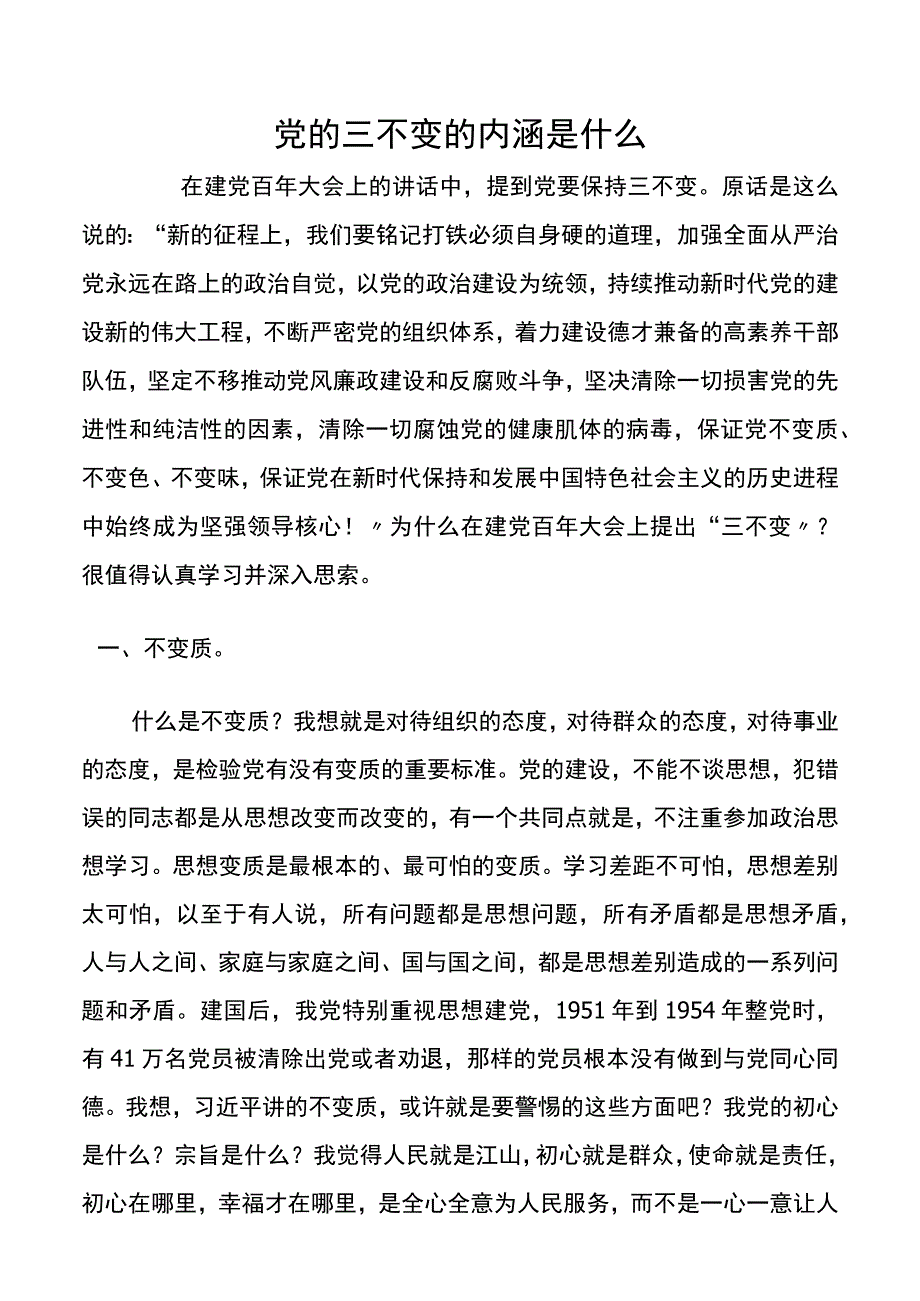 党的三不变的内涵是什么.docx_第1页