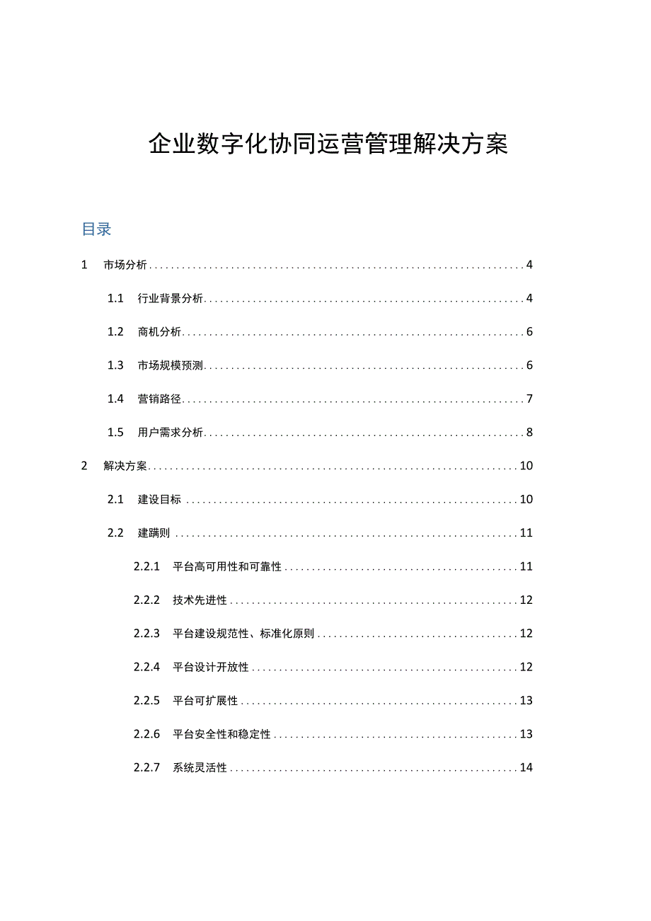 企业数字化协同运营管理与系统建设解决方案.docx_第1页