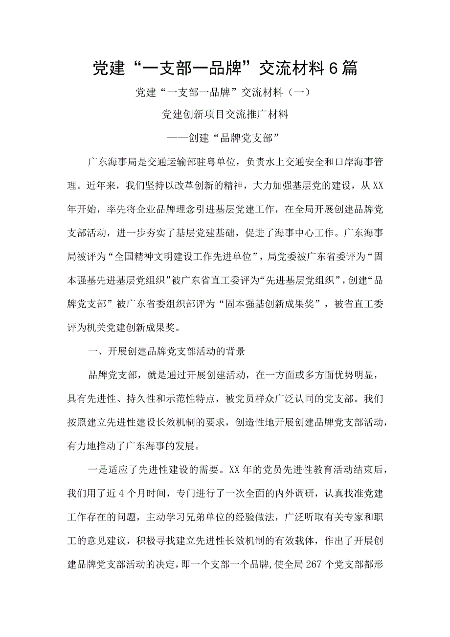 党建一支部一品牌交流材料6篇.docx_第1页