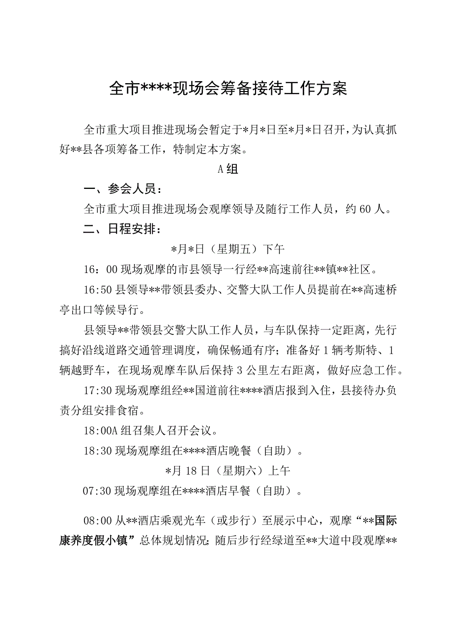 全市重点工作现场会筹备接待工作方案.docx_第1页