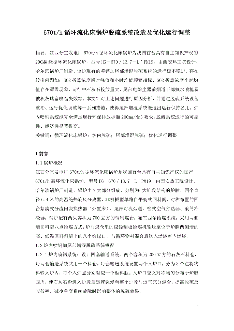 670th循环流化床锅炉脱硫系统改造及优化运行调整.doc_第1页