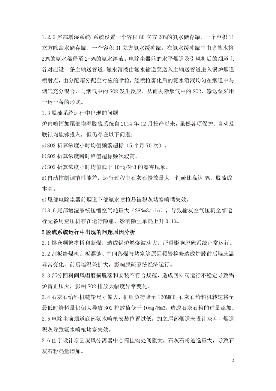 670th循环流化床锅炉脱硫系统改造及优化运行调整.doc_第2页