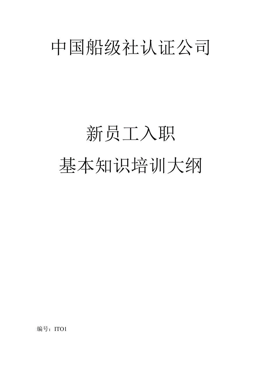 入职培训基础知识培训大纲.docx_第1页