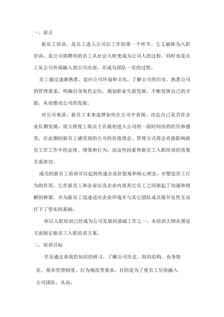 入职培训基础知识培训大纲.docx_第3页