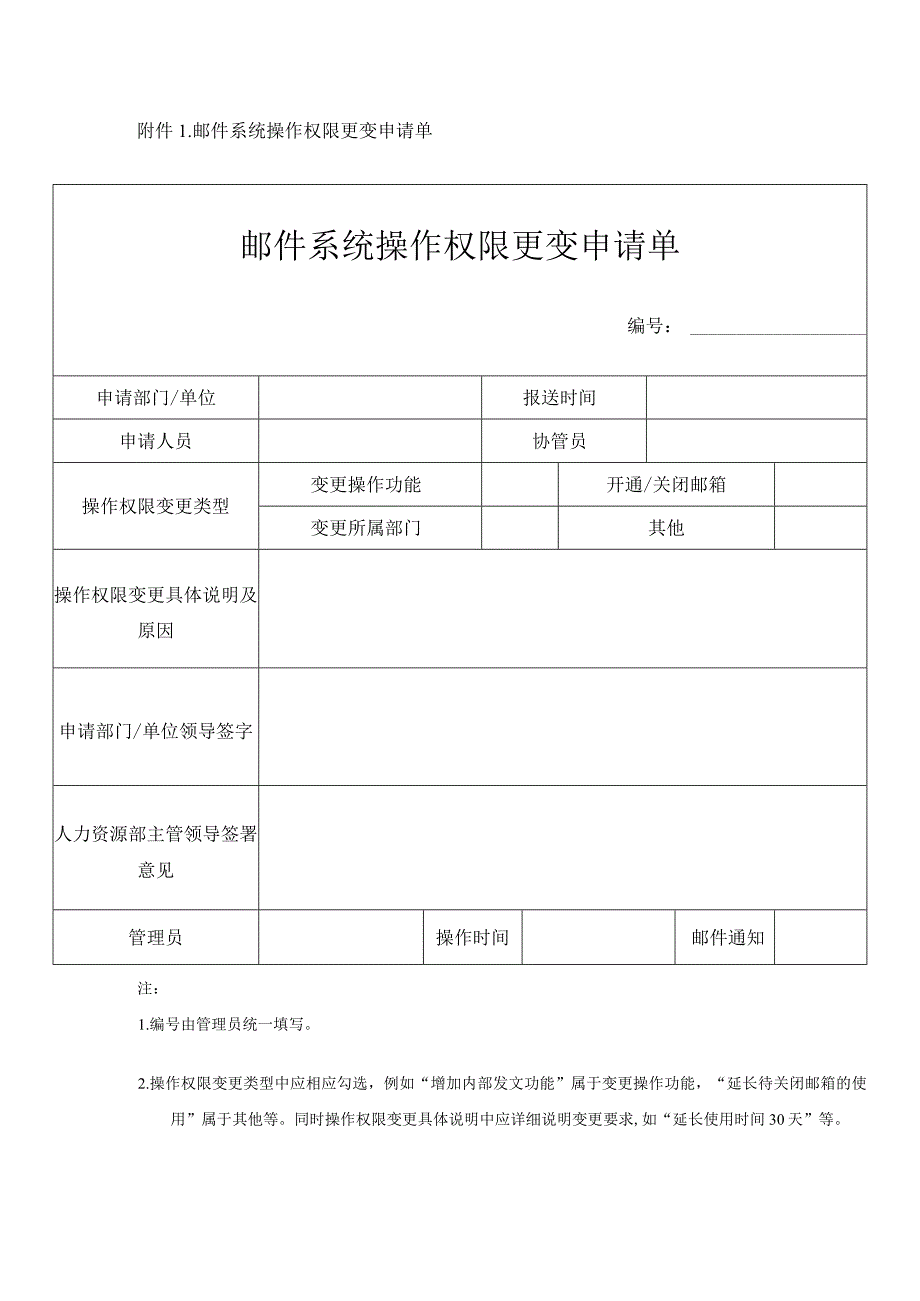 公司发文船认综字2012191号附表1邮件系统操作权限变更申请单.docx_第1页