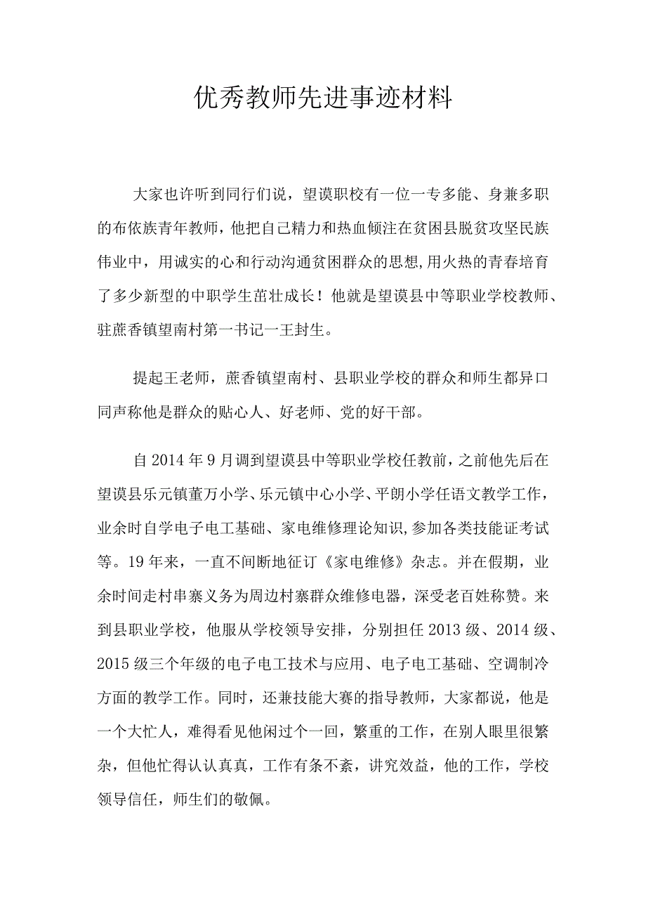 优秀教师先进事迹材料.docx_第1页