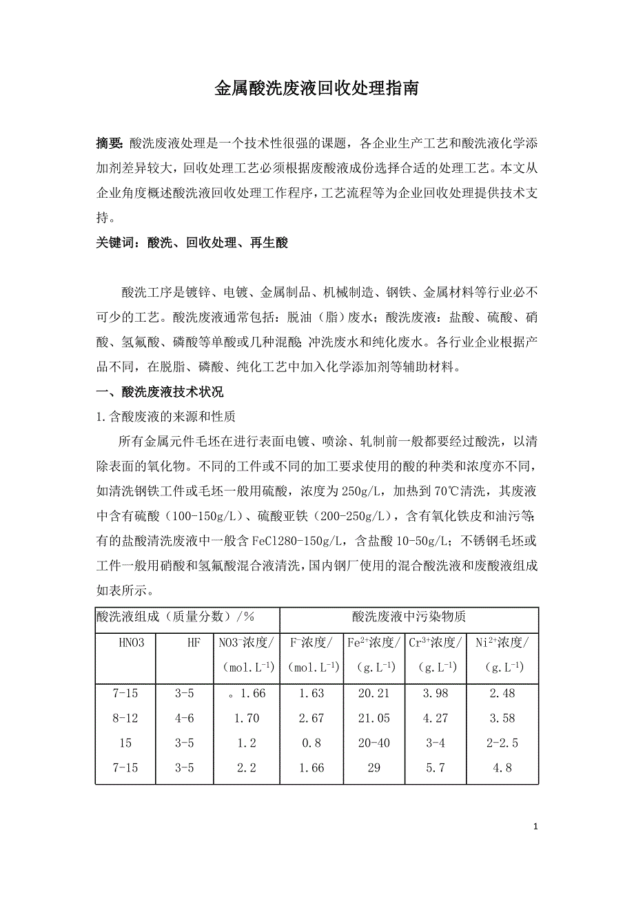 金属酸洗废液回收处理指南.doc_第1页