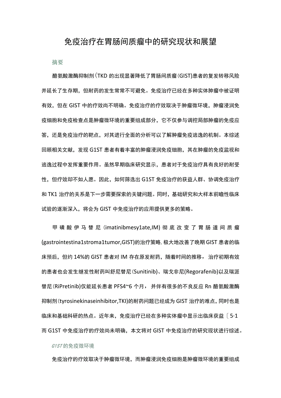 免疫治疗在胃肠间质瘤中的研究现状和展望.docx_第1页