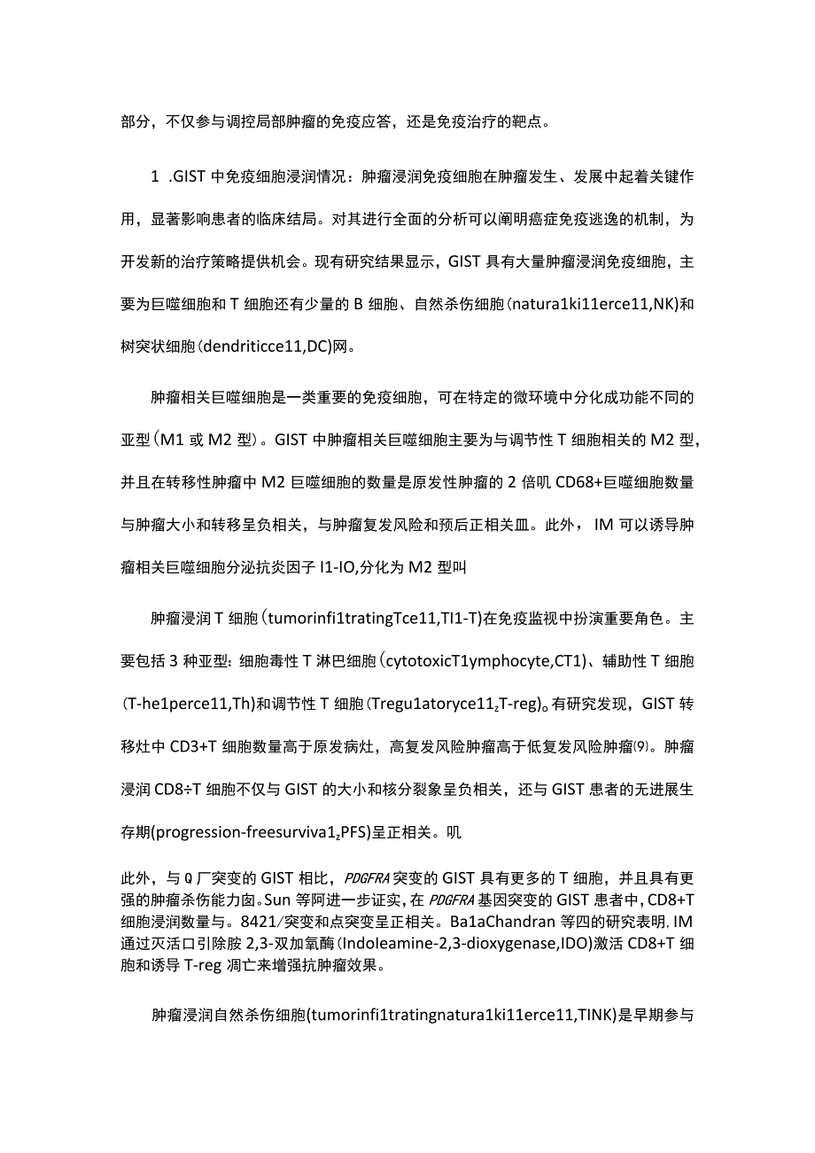 免疫治疗在胃肠间质瘤中的研究现状和展望.docx_第2页