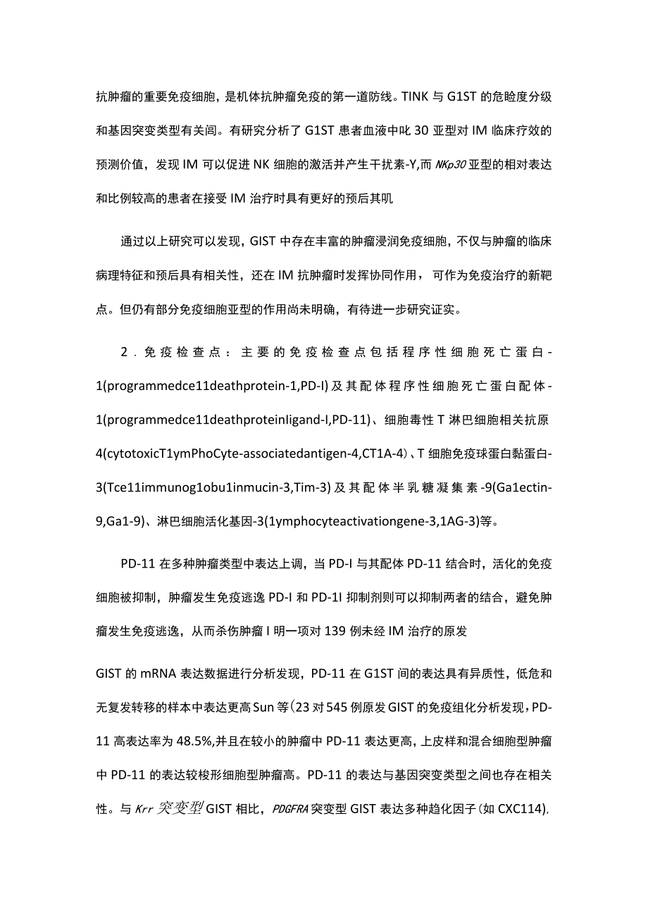 免疫治疗在胃肠间质瘤中的研究现状和展望.docx_第3页