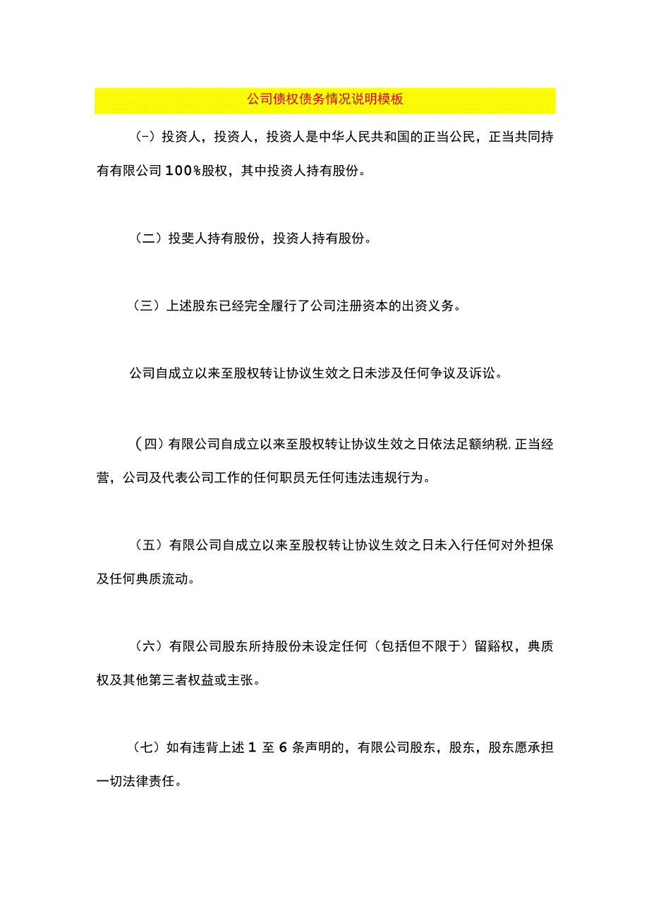 公司债权债务情况说明模板.docx_第1页