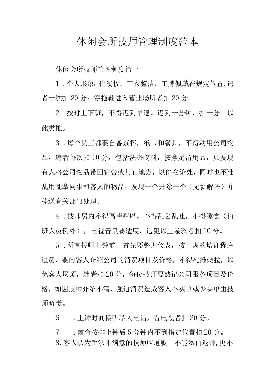 休闲会所技师管理制度范本.docx_第1页