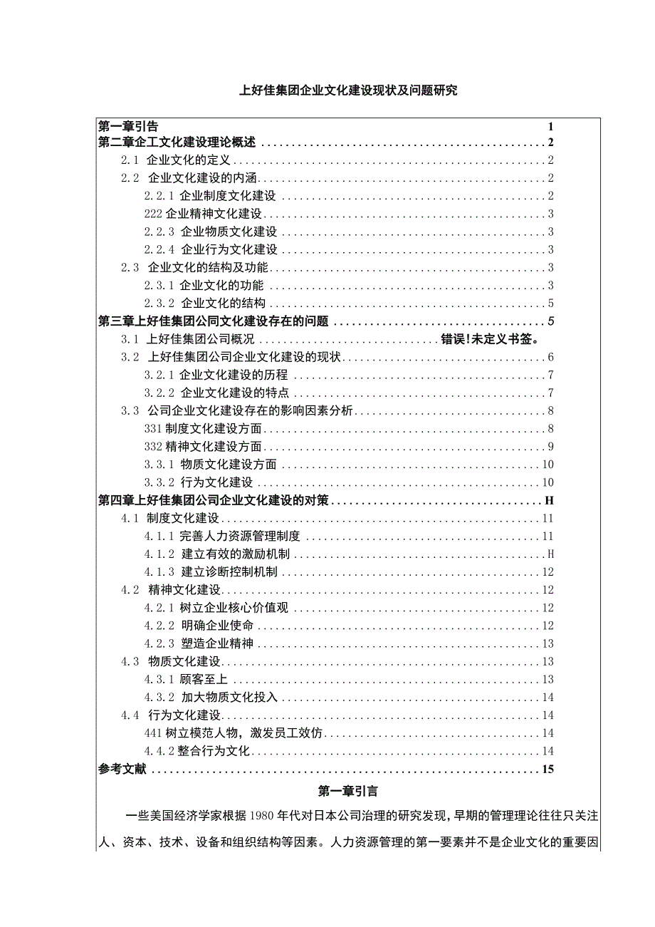 企业文化建设现状及问题分析—以上好佳集团为例论文11000字.docx_第1页