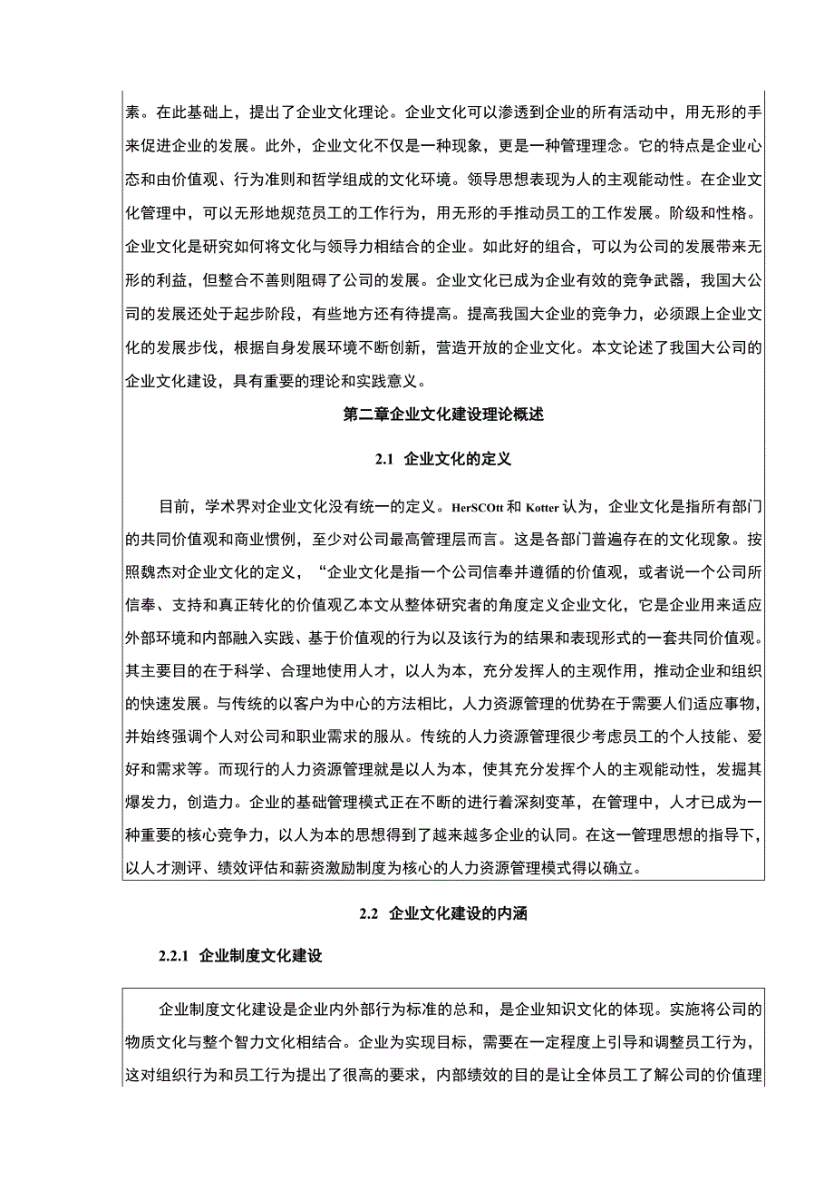 企业文化建设现状及问题分析—以上好佳集团为例论文11000字.docx_第2页