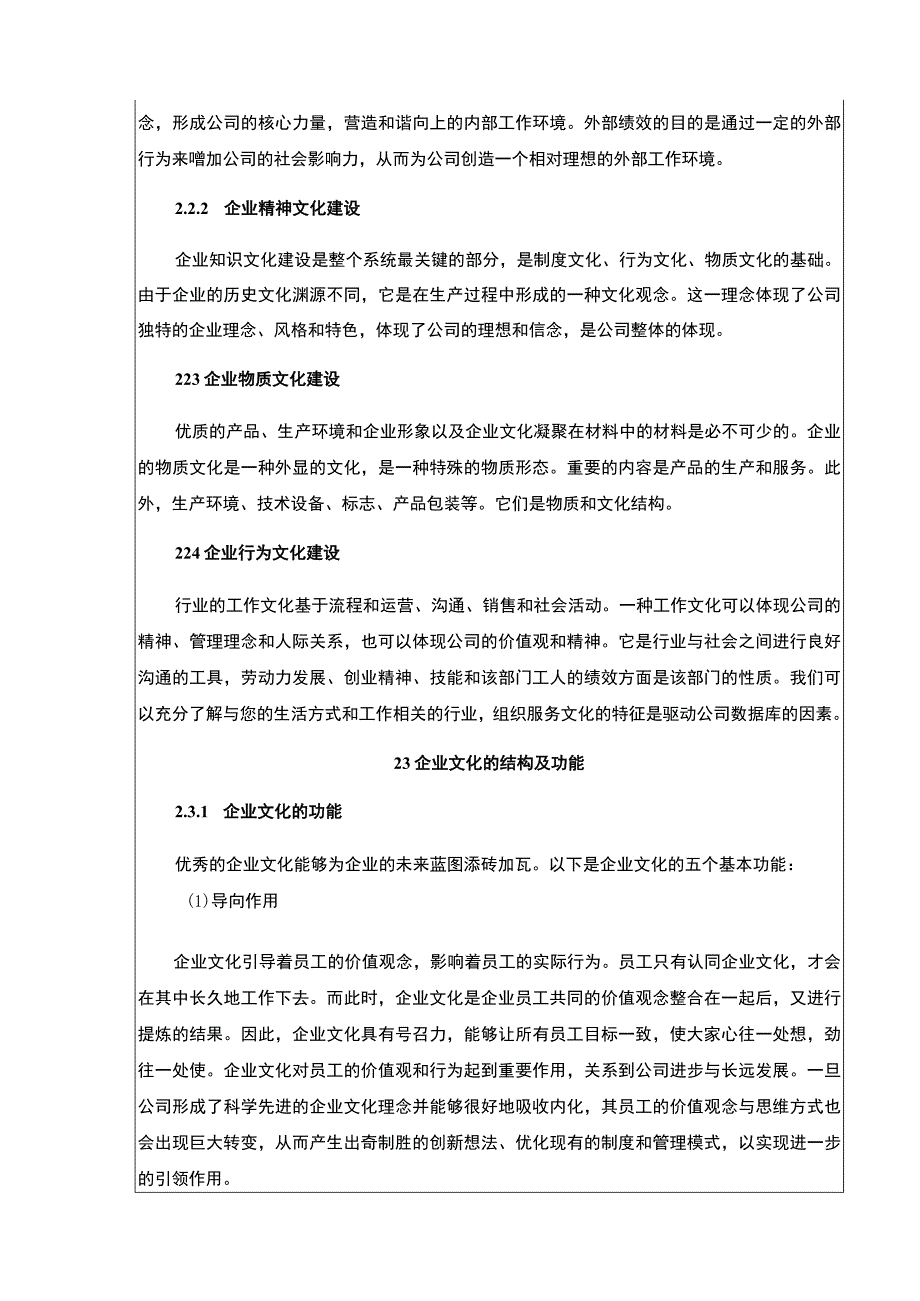 企业文化建设现状及问题分析—以上好佳集团为例论文11000字.docx_第3页