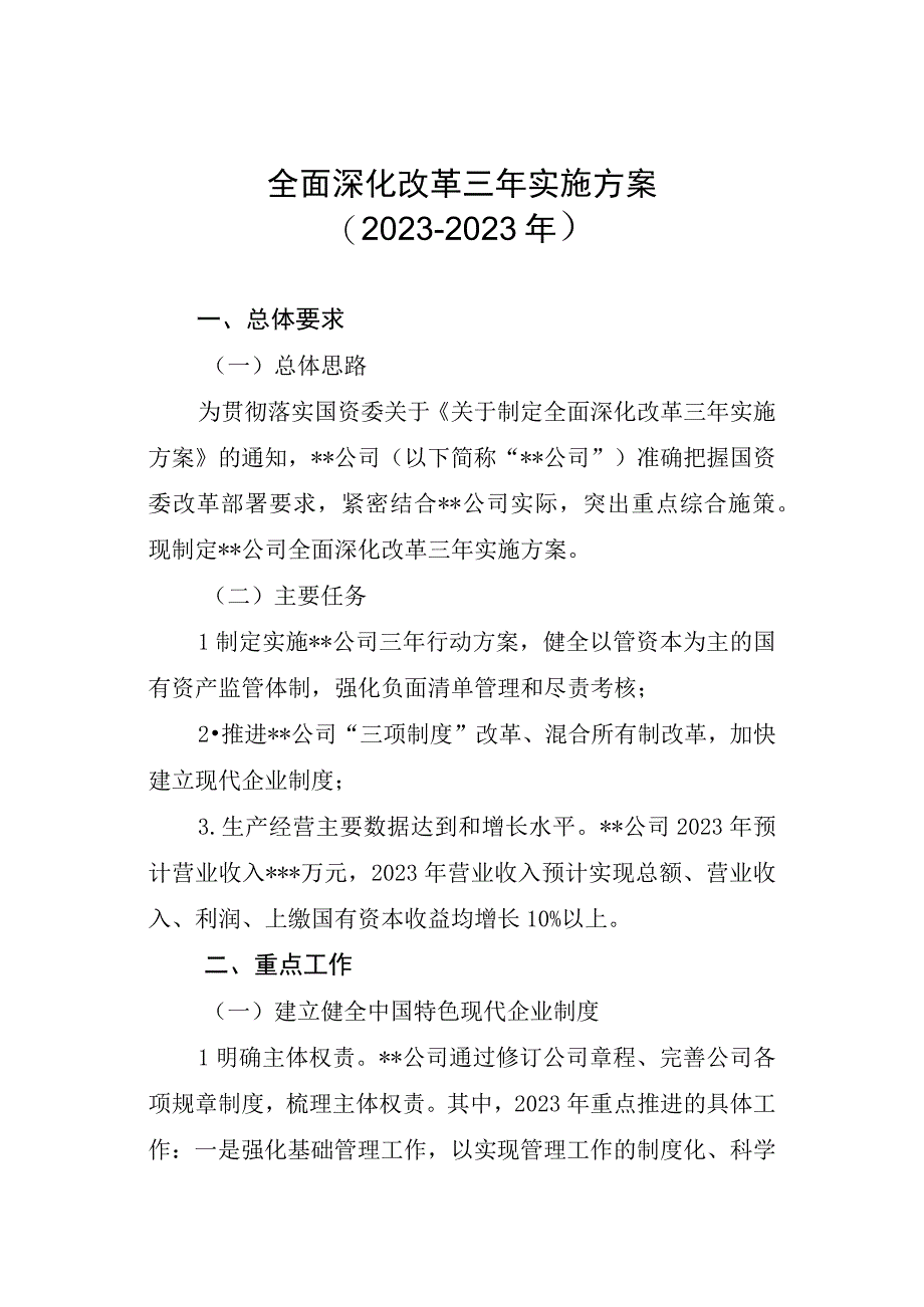 全面深化改革三年实施方案20232023年.docx_第1页