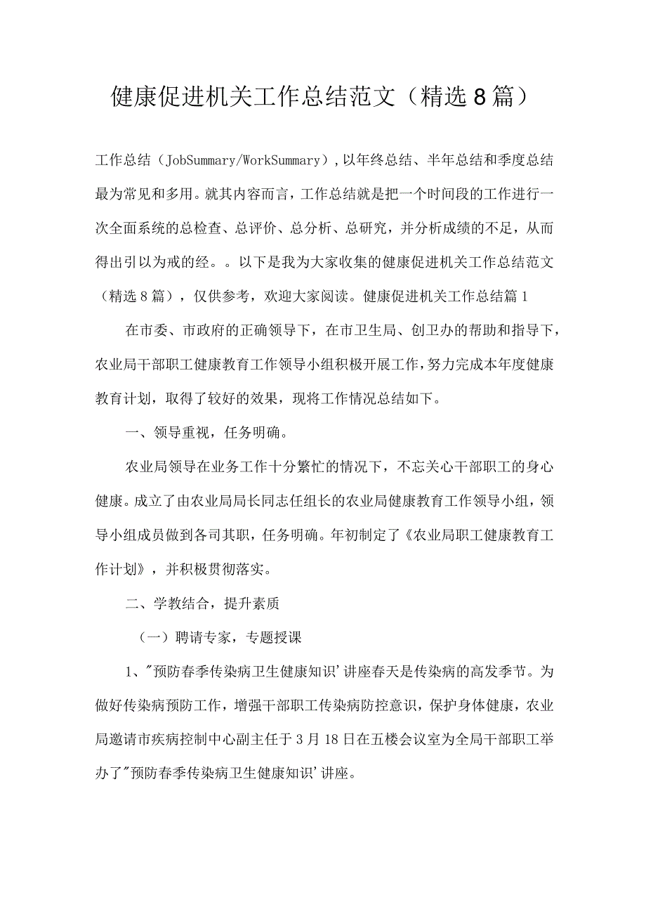 健康促进机关工作总结范文(精选8篇).docx_第1页