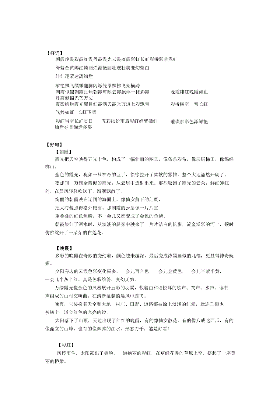 作文好词好句——霞.docx_第1页