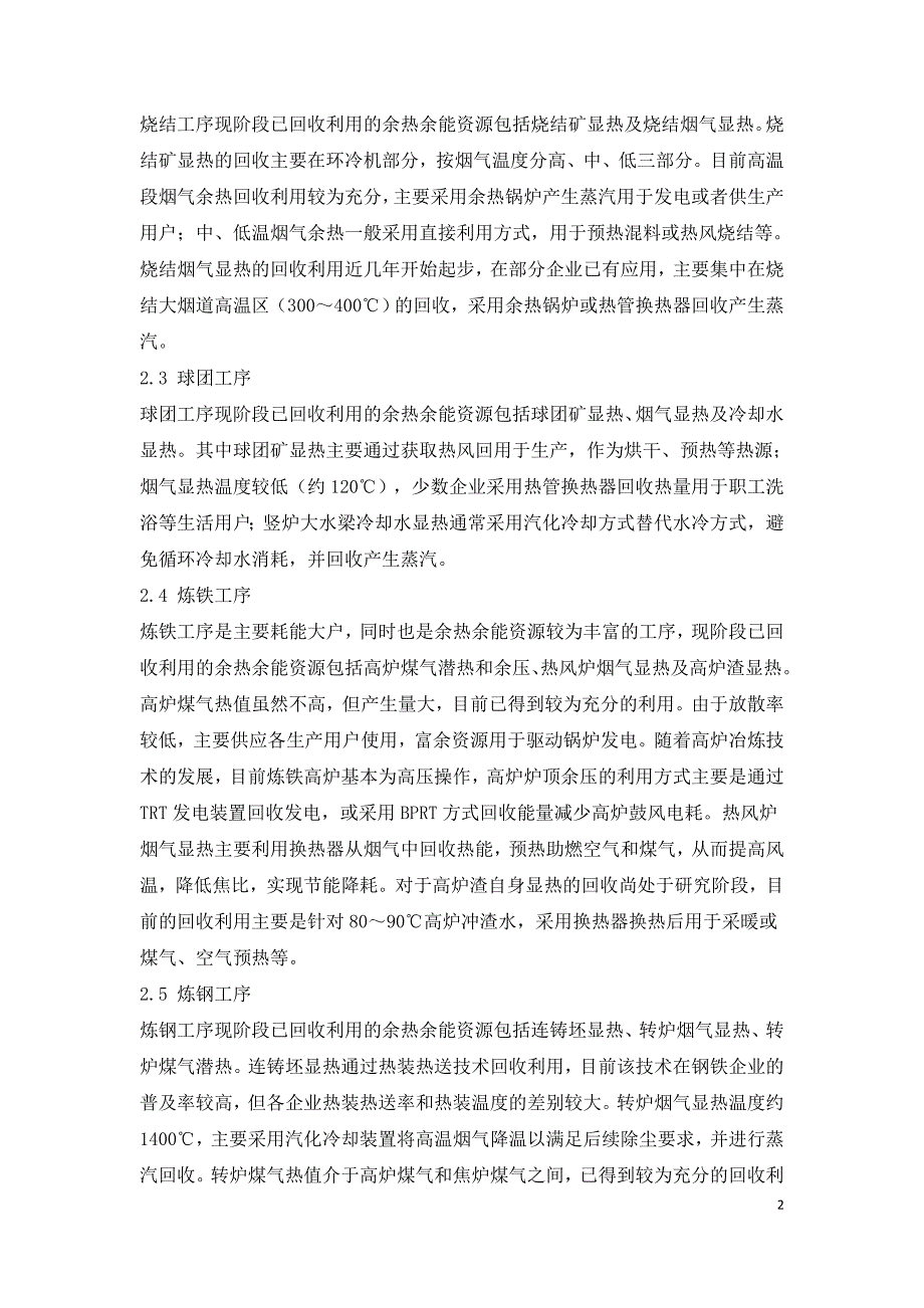 钢铁工业余热余能资源利用途径及回收潜力.doc_第2页