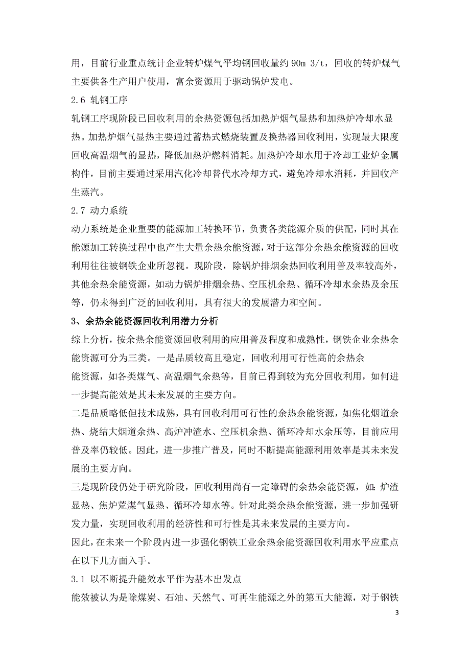 钢铁工业余热余能资源利用途径及回收潜力.doc_第3页