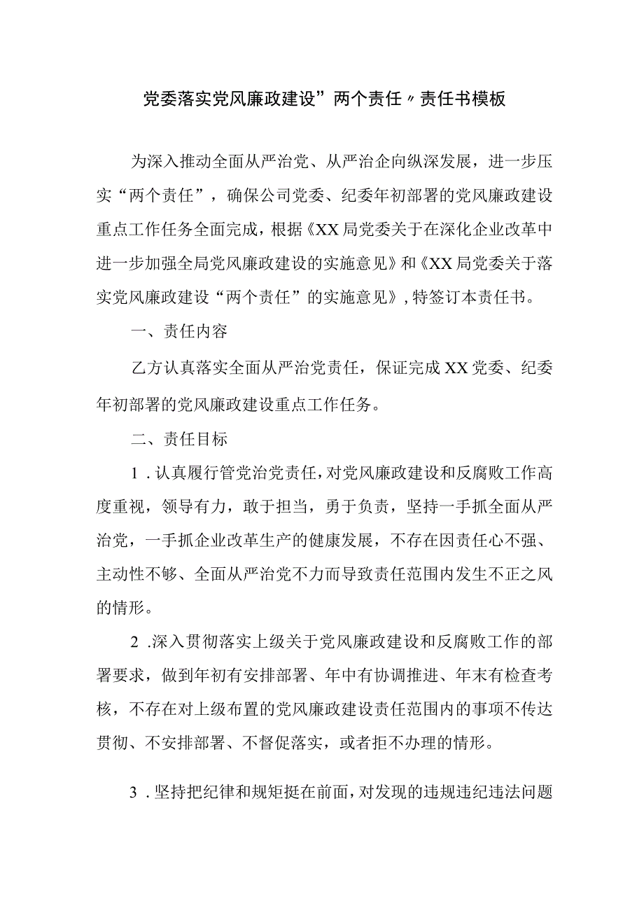 党委落实党风廉政建设两个责任责任书模板.docx_第1页