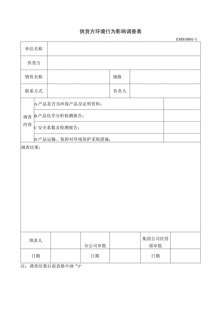 供货方环境行为影响调查表.docx_第1页