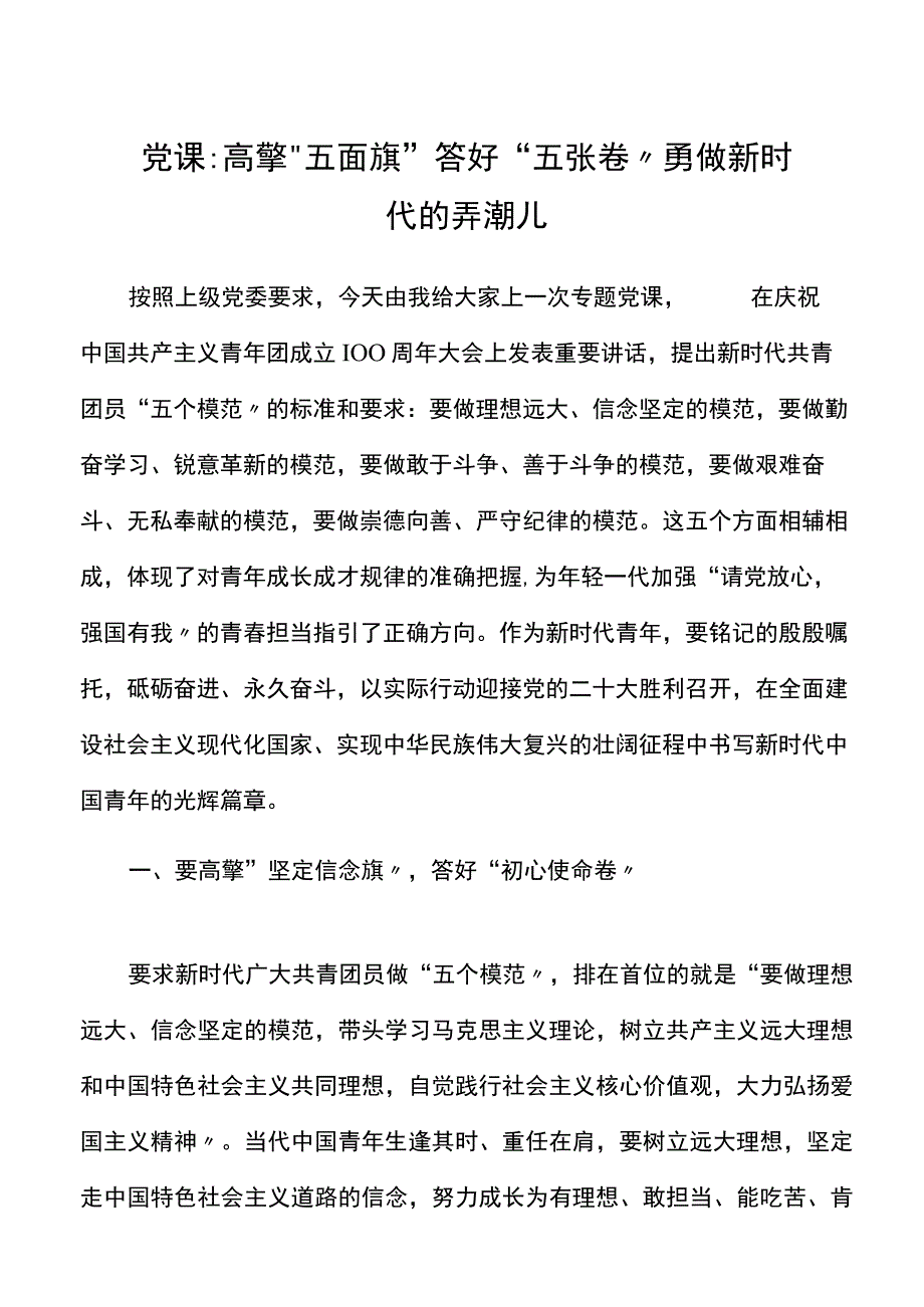 党课：高擎五面旗答好五张卷勇做新时代的弄潮儿.docx_第1页