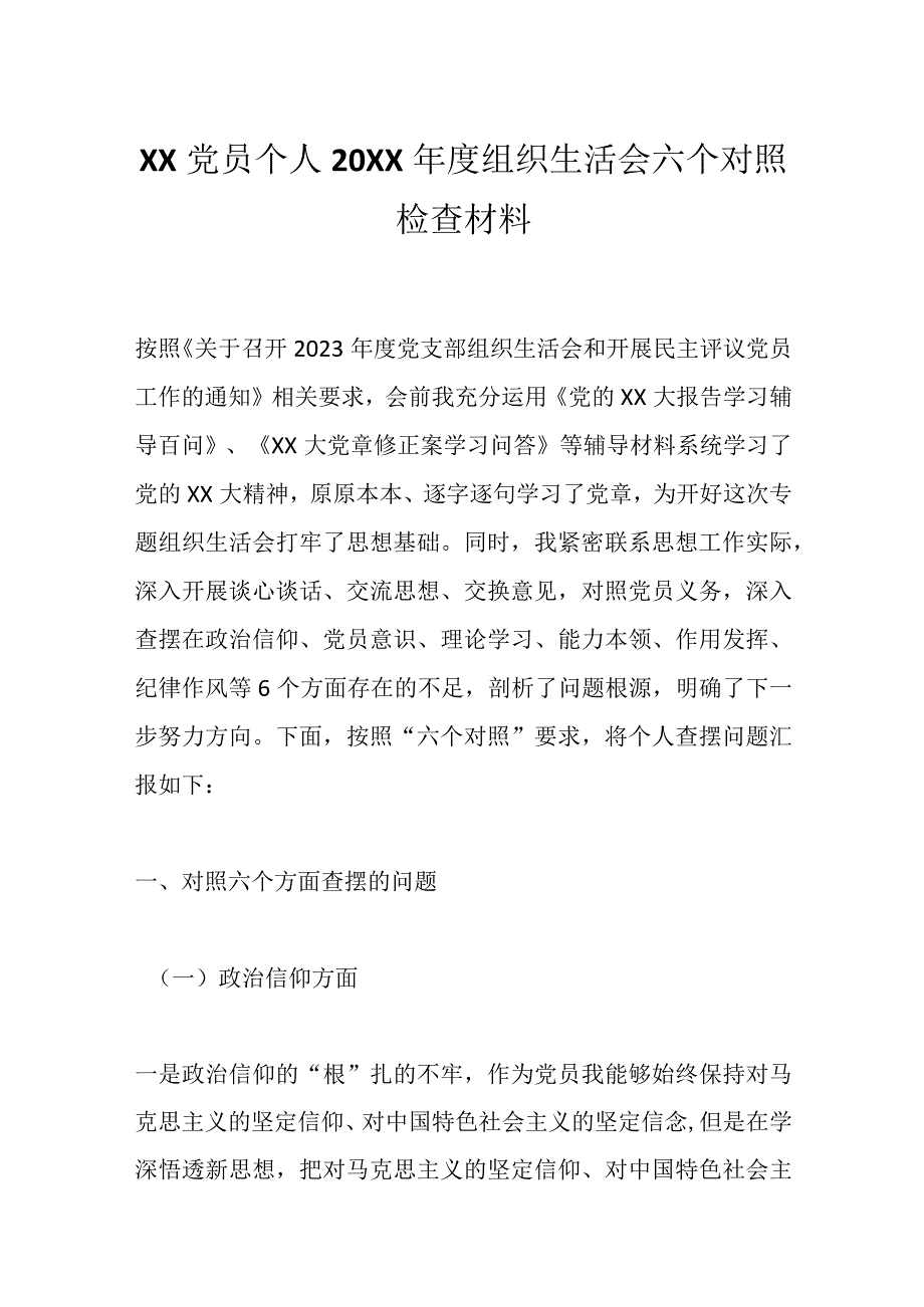 优选XX党员个人20XX年度组织生活会六个对照检查材料.docx_第1页