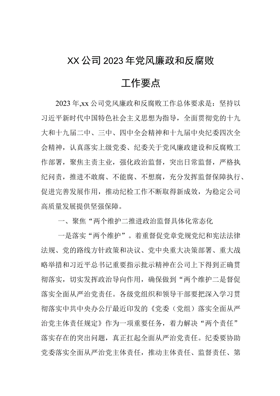 公司2023年党风廉政和反腐败工作要点.docx_第1页