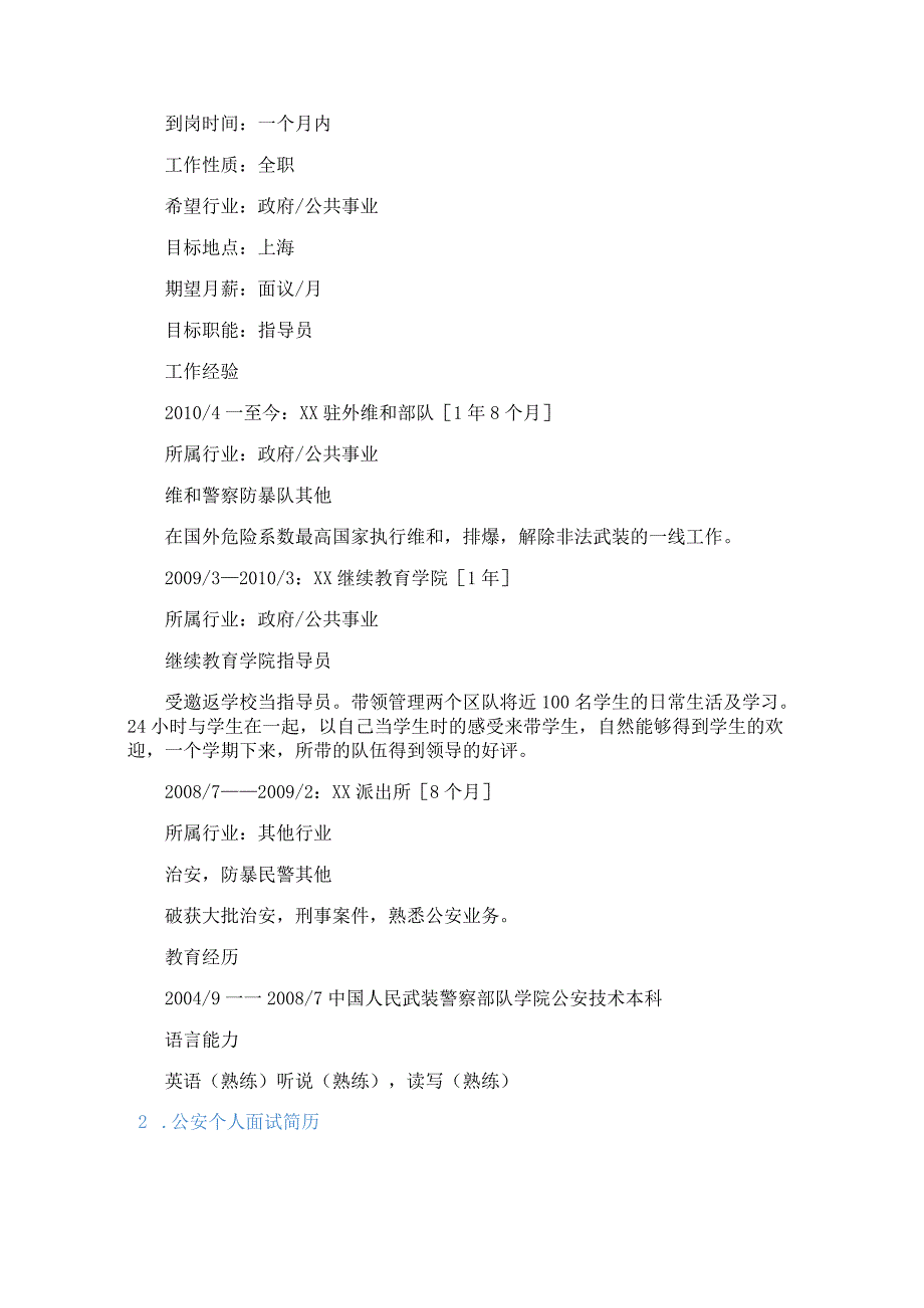 公安个人面试简历3篇.docx_第2页