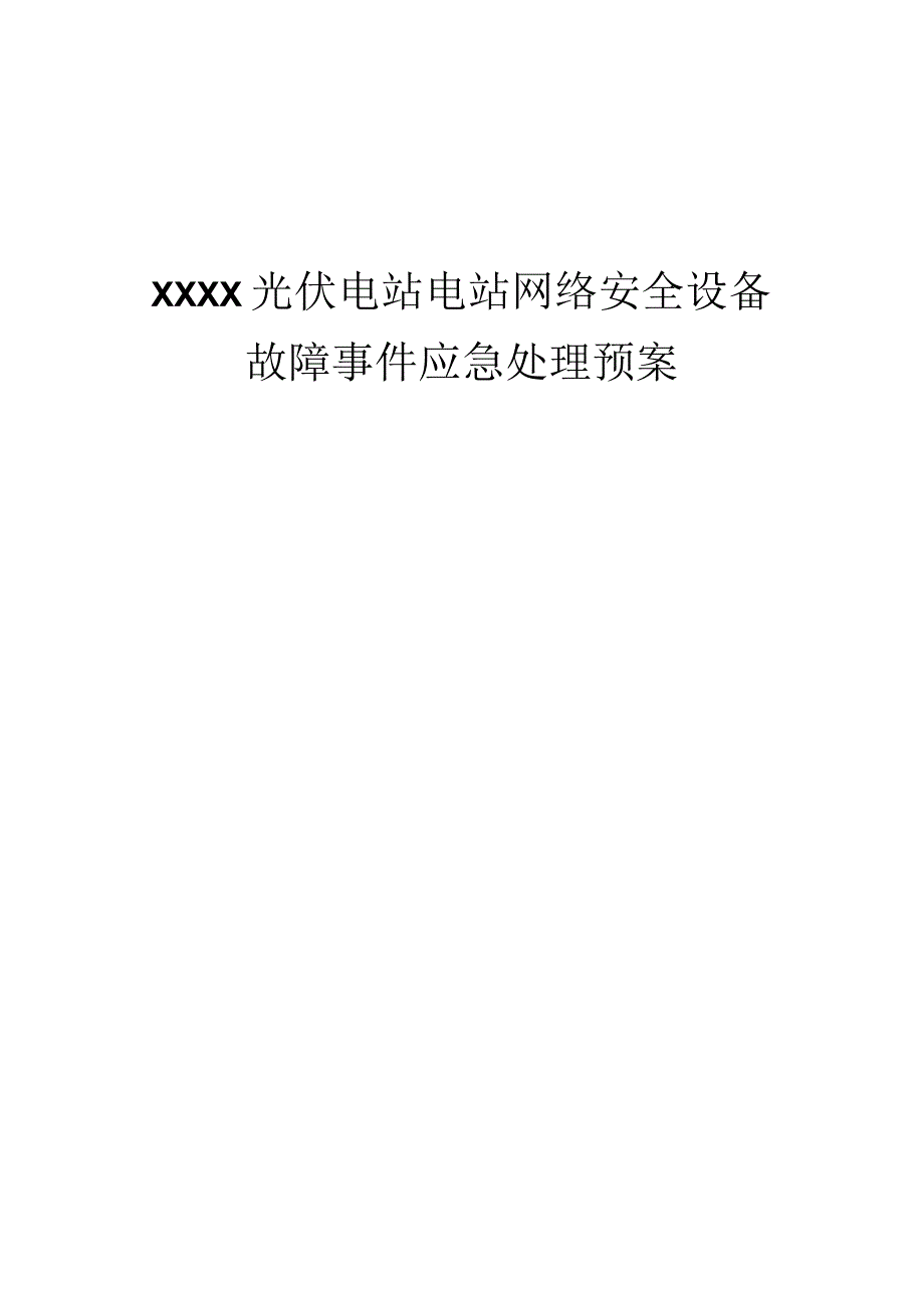 光伏电站网络安全设备故障事件应急处理预案.docx_第2页