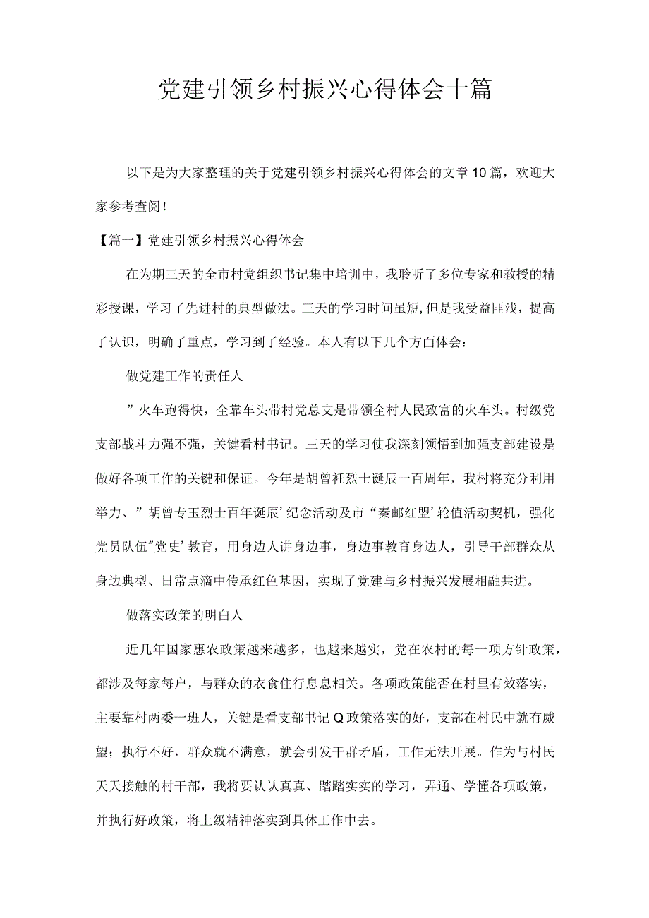 党建引领乡村振兴心得体会十篇.docx_第1页