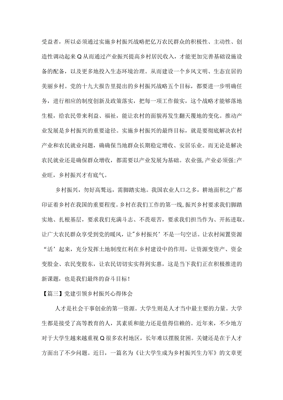 党建引领乡村振兴心得体会十篇.docx_第3页