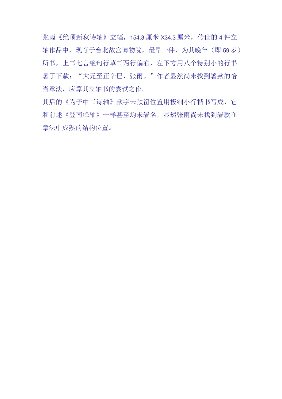 元代张雨绝顶新秋诗轴赏析.docx_第3页