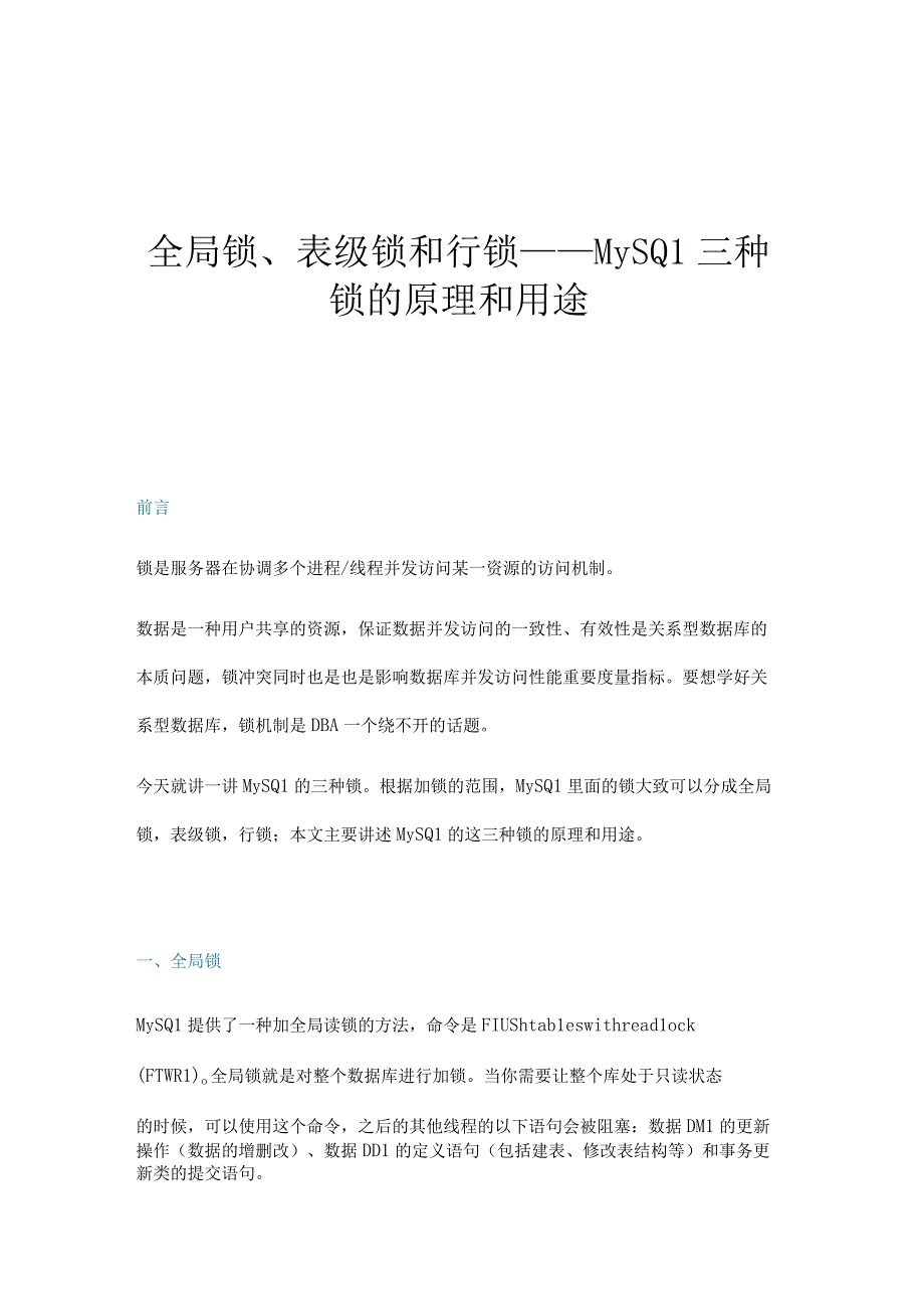 全局锁表级锁和行锁MySQL三种锁的原理和用途.docx_第1页