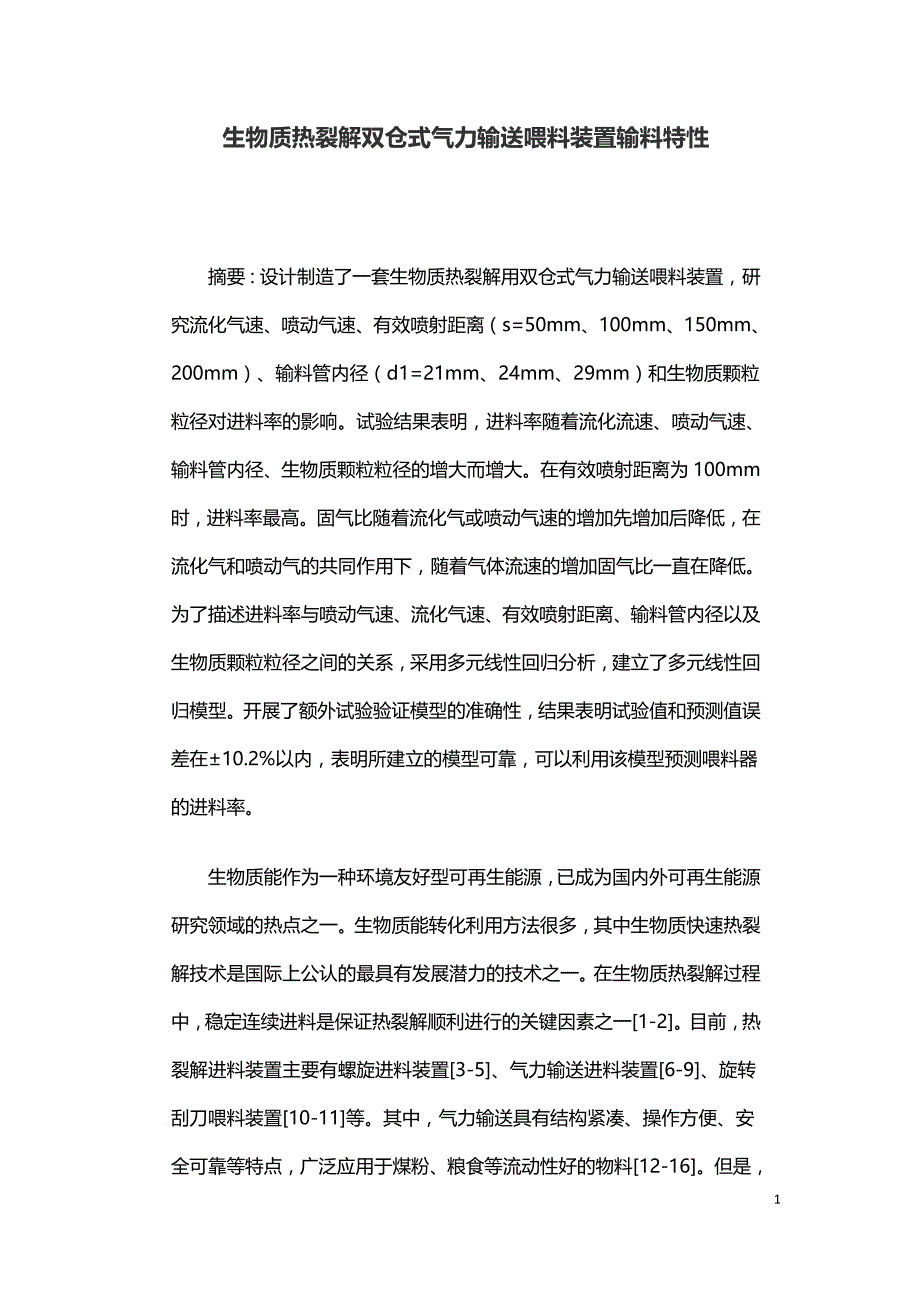 生物质热裂解双仓式气力输送喂料装置输料特性.doc_第1页