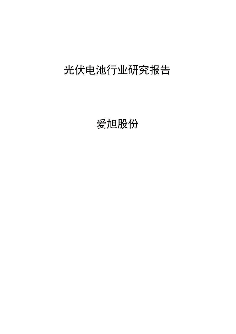 光伏电池行业研究报告爱旭股份.docx_第1页