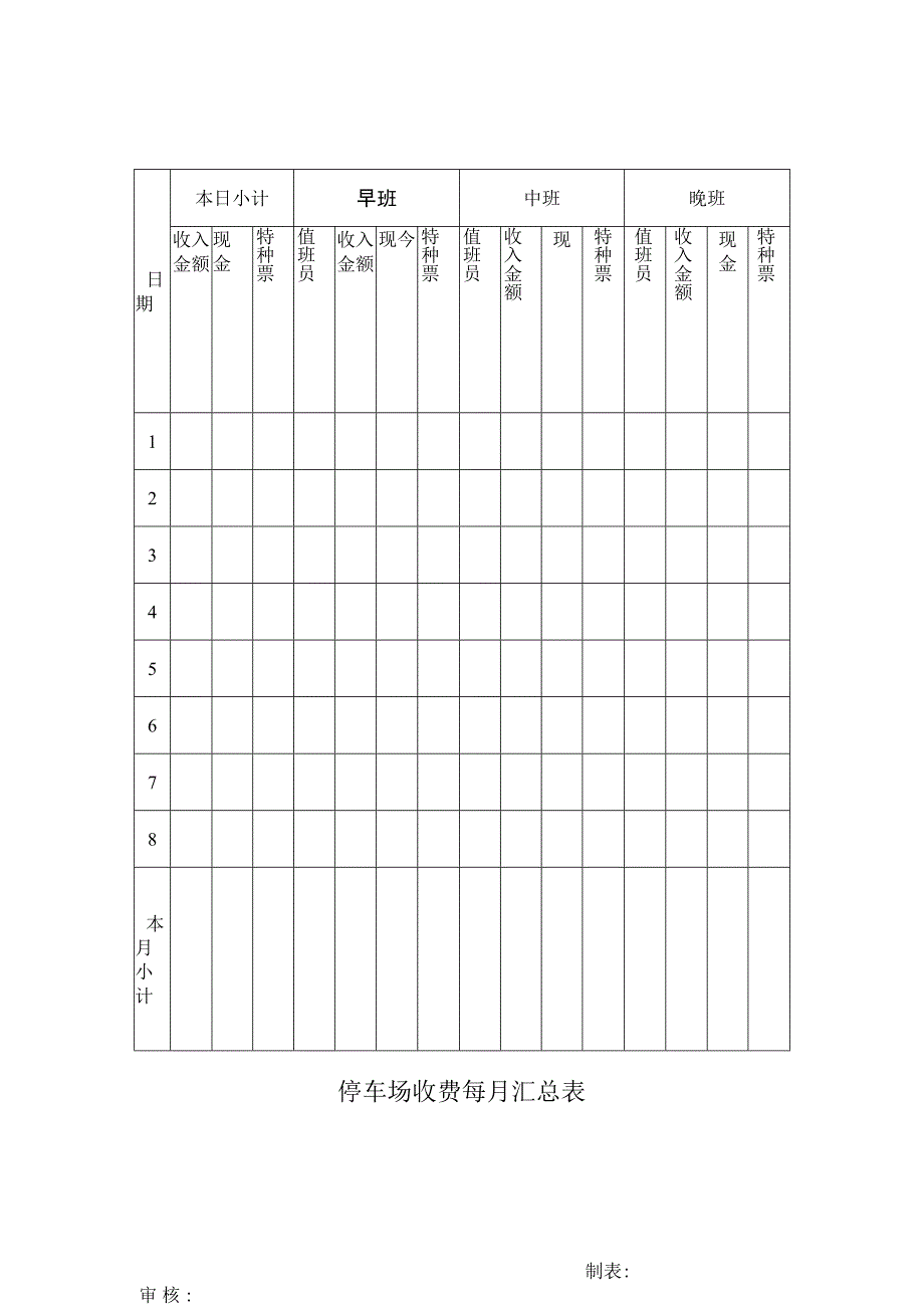 停车场收费每月汇总表范本.docx_第1页