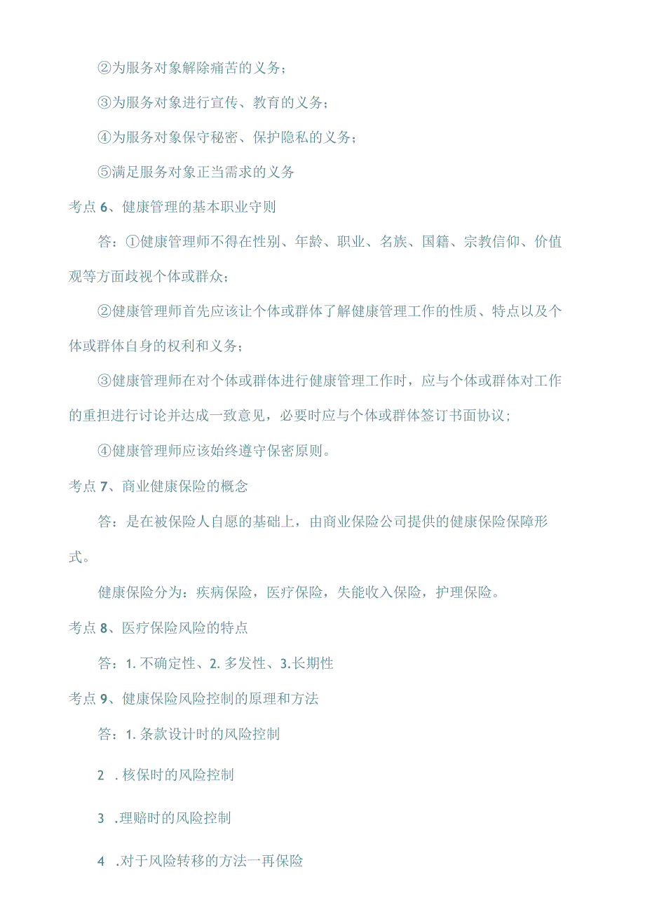 健康管理师相关试题(十二).docx_第2页