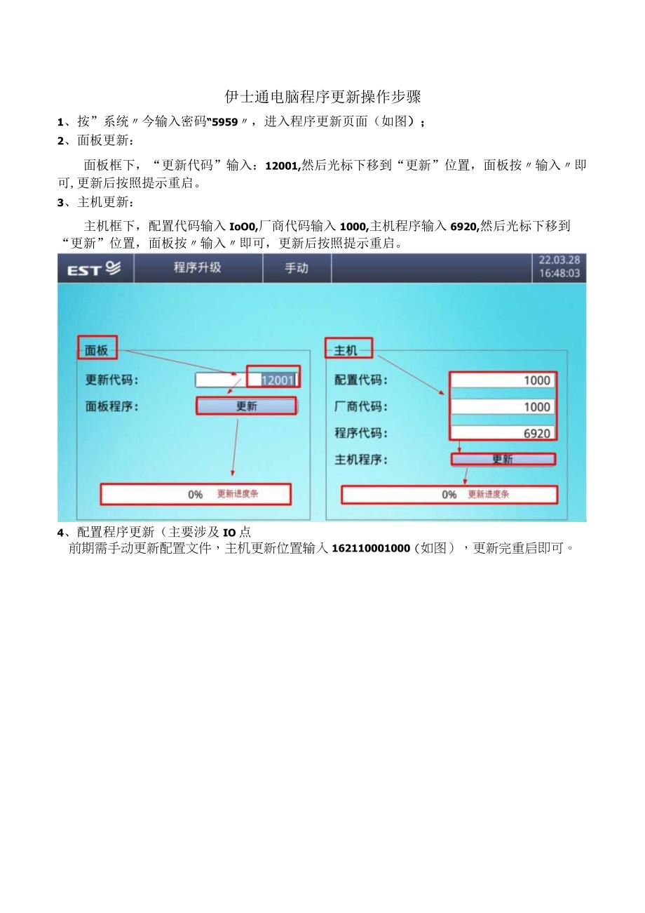 伊士通电脑程序更新操作说明20230427.docx_第1页