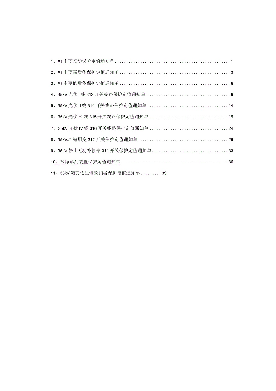 光伏发电项目保护定值计算报告正式版.docx_第2页