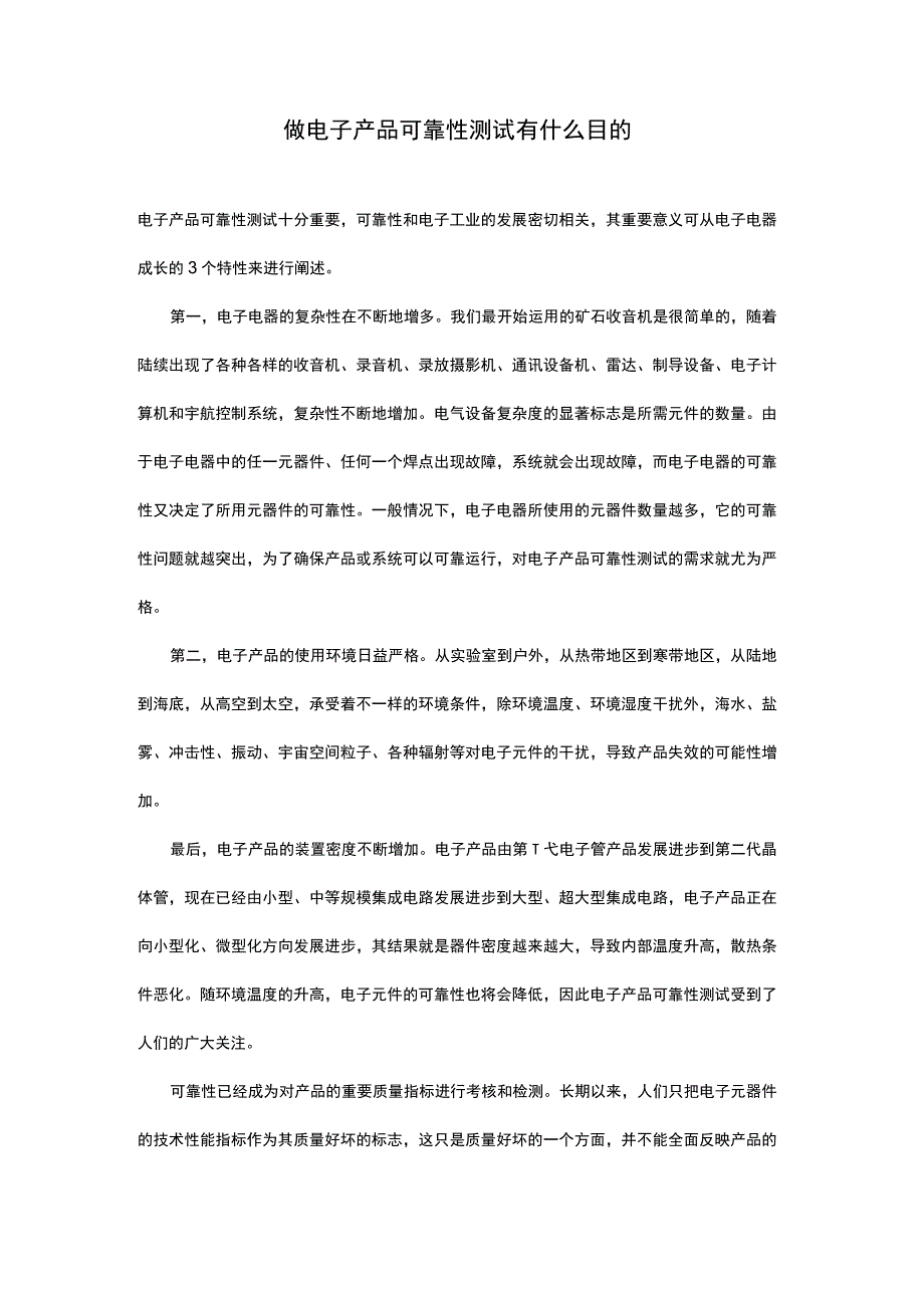 做电子产品可靠性测试有什么目的.docx_第1页