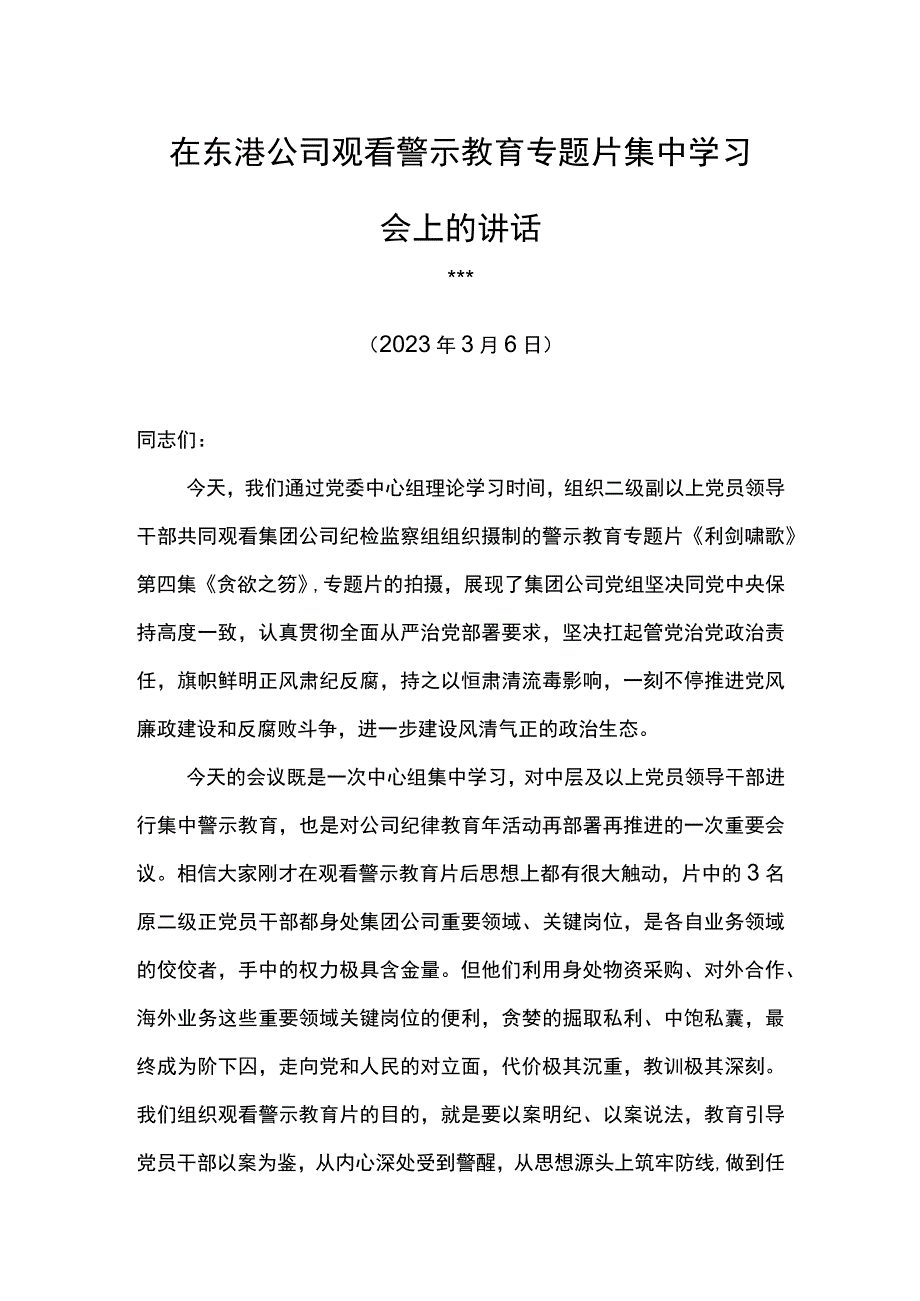 党委书记在东港公司2023年警示教育大会观看警示教育专题片集中学习会上的讲话.docx_第1页