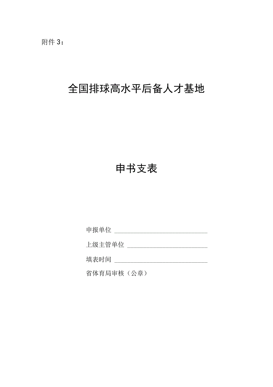 全国排球高水平后备人才基地认定申报表.docx_第1页