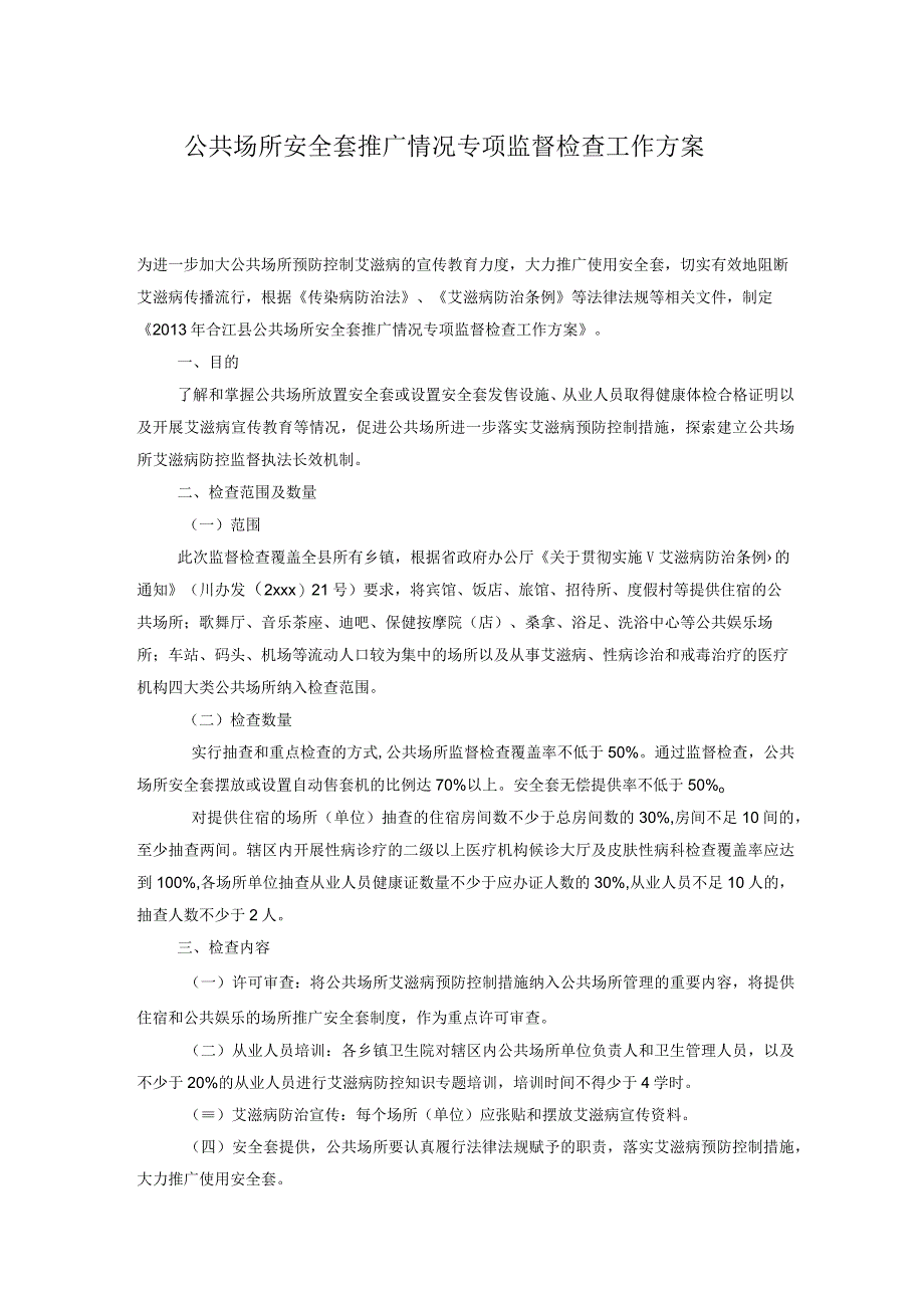 公共场所安全套推广情况专项监督检查工作方案_001.docx_第1页