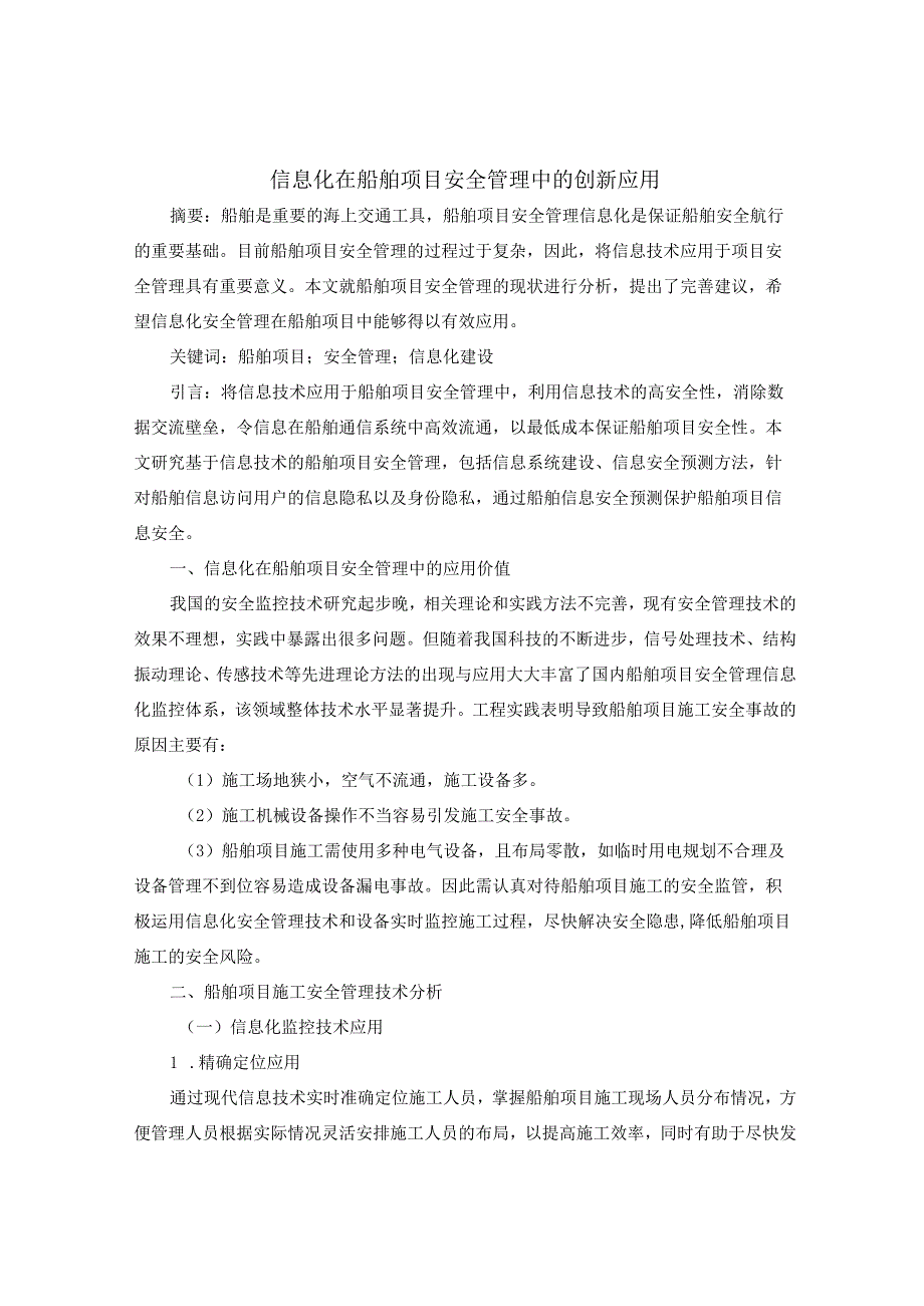 信息化在船舶项目安全管理中的创新应用.docx_第1页