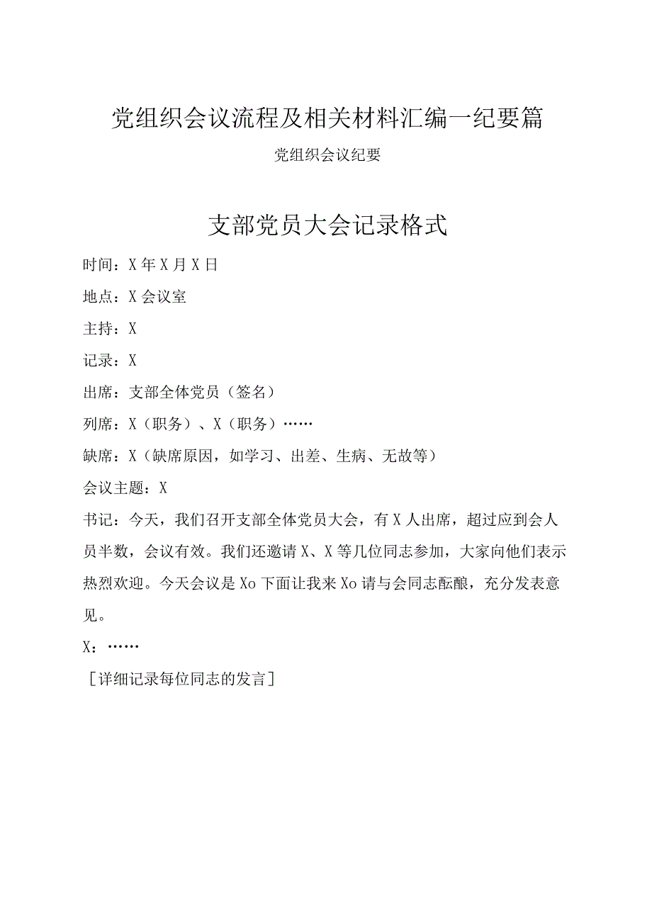 党组织会议流程及相关材料汇编—纪要篇.docx_第1页