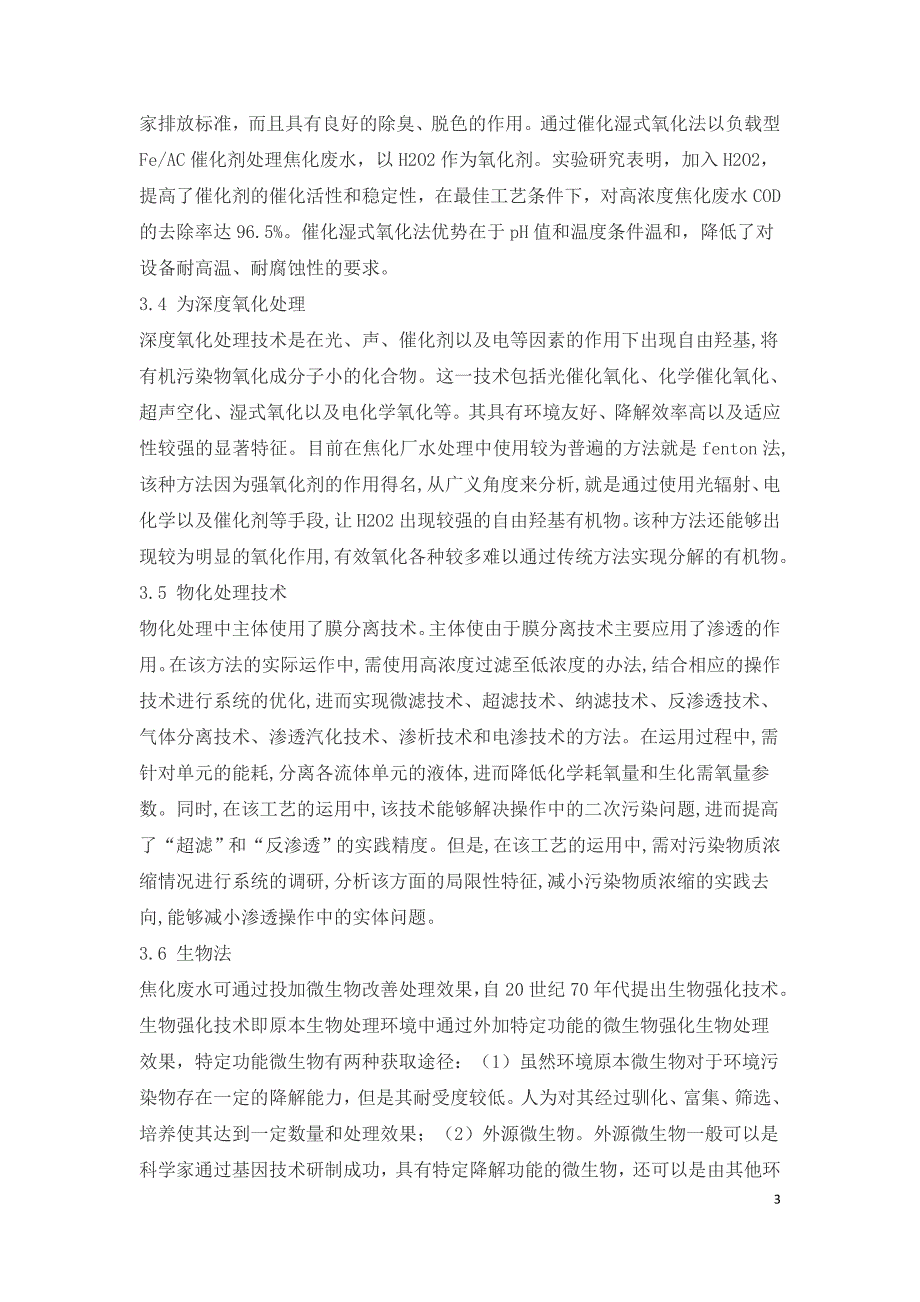 深度水处理技术在焦化废水处理中的应用.doc_第3页