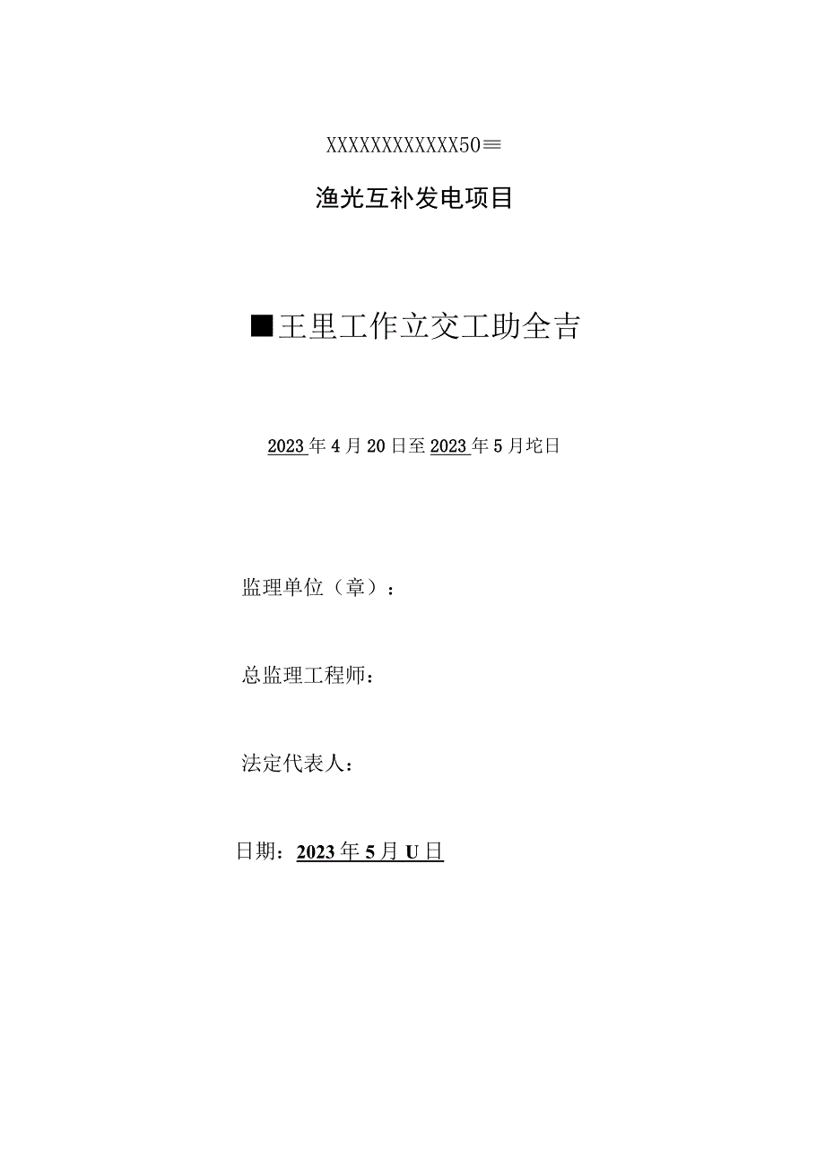 光伏项目监理工作竣工总结报告.docx_第1页