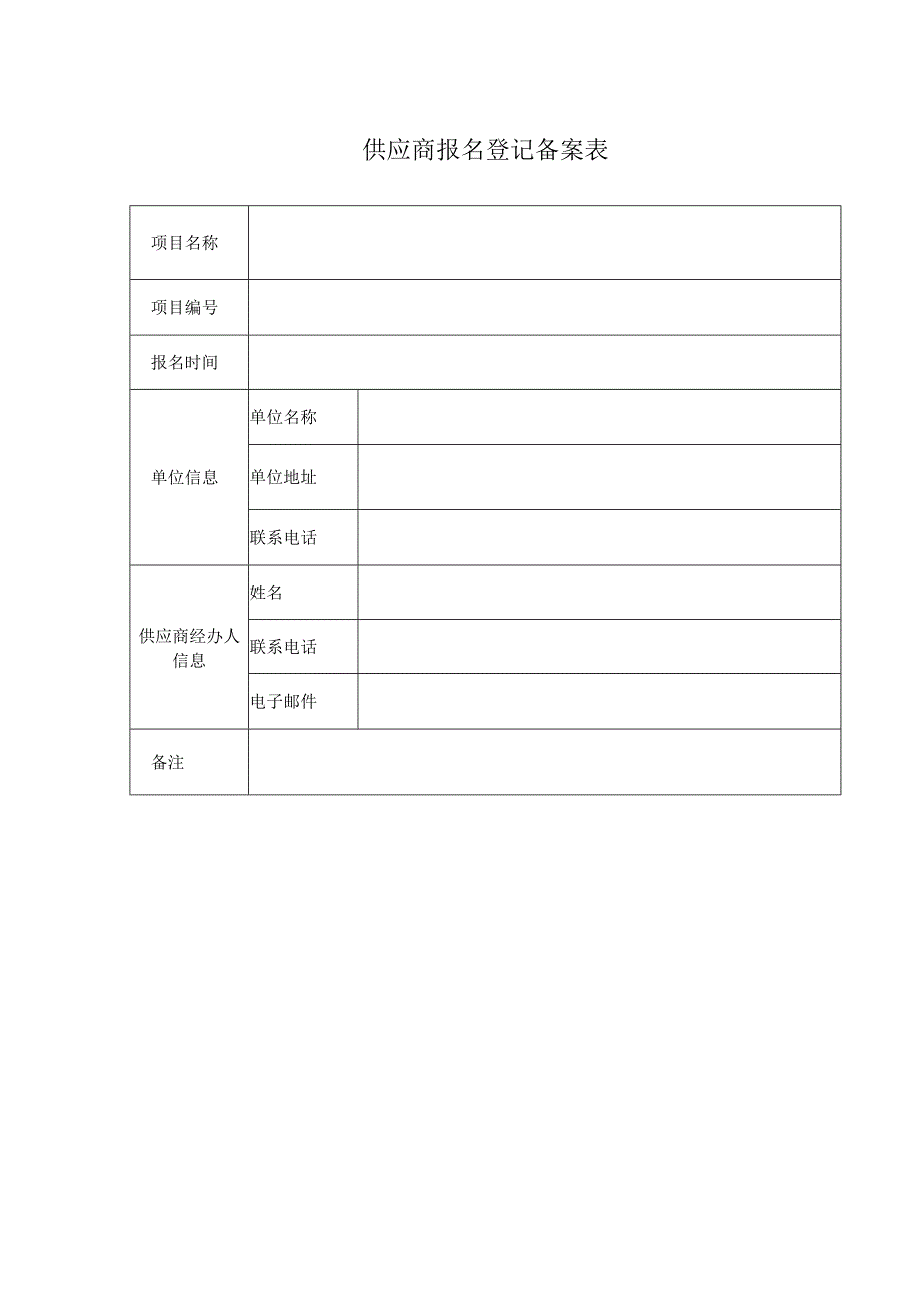 供应商报名登记备案表.docx_第1页